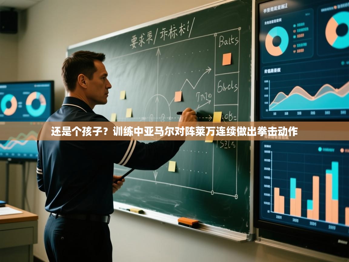 还是个孩子？训练中亚马尔对阵莱万连续做出拳击动作  第2张