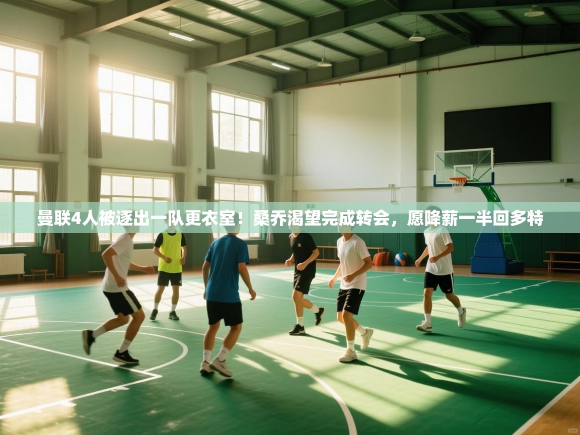 曼联4人被逐出一队更衣室!桑乔渴望完成转会,愿降薪一半回多特 第1张