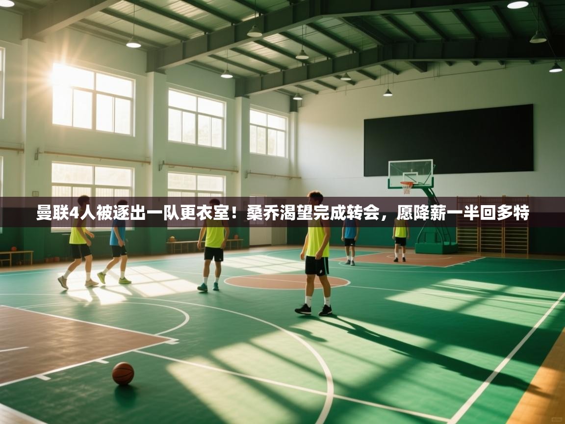 曼联4人被逐出一队更衣室!桑乔渴望完成转会,愿降薪一半回多特 第2张