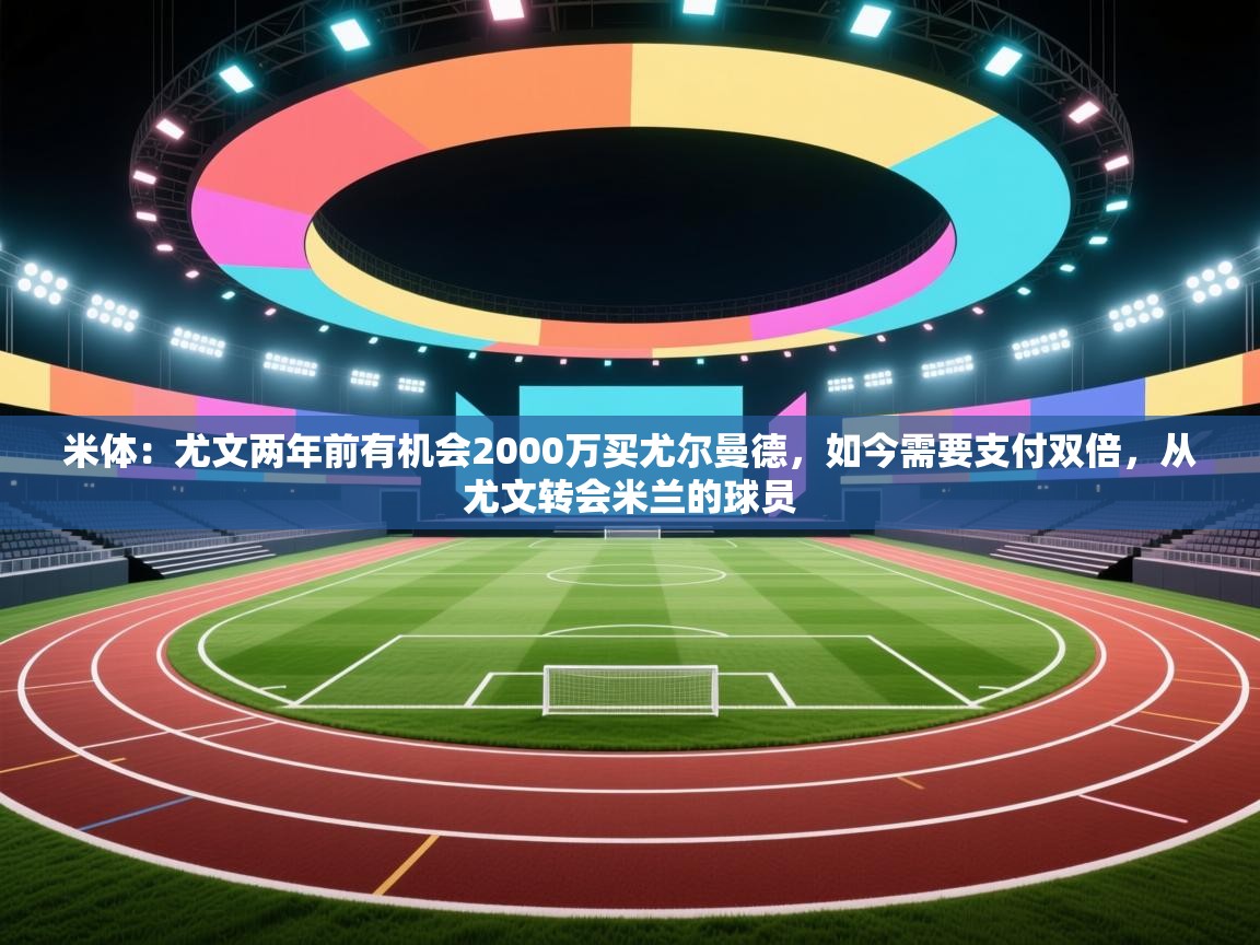 米体：尤文两年前有机会2000万买尤尔曼德，如今需要支付双倍，从尤文转会米兰的球员  第1张