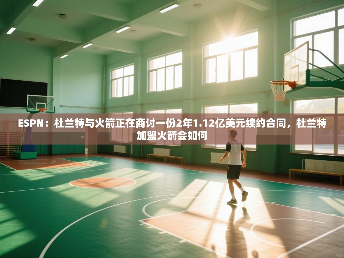 ESPN:杜兰特与火箭正在商讨一份2年1.12亿美元续约合同,杜兰特加盟火箭会如何 第1张