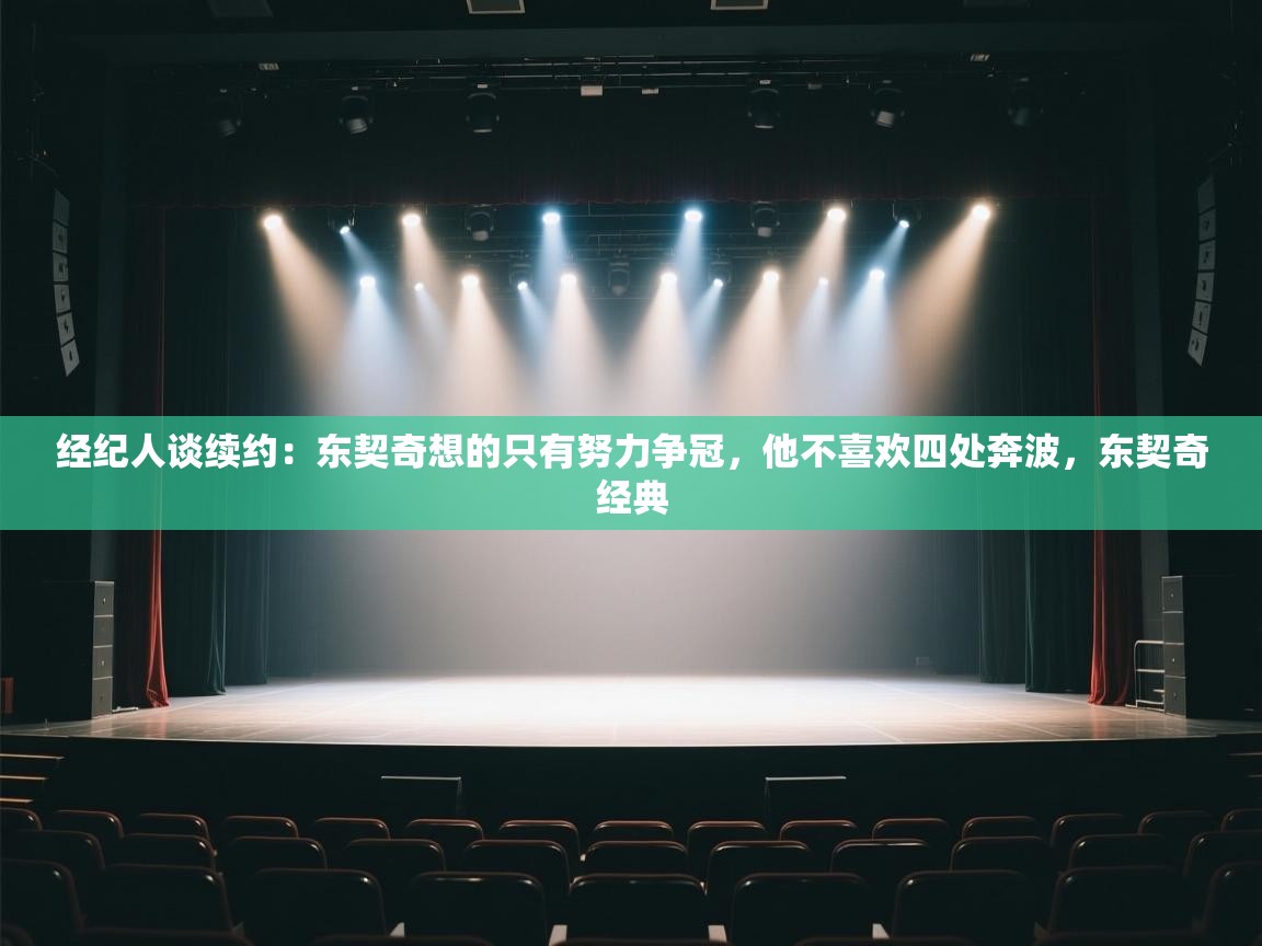 经纪人谈续约:东契奇想的只有努力争冠,他不喜欢四处奔波,东契奇经典 第1张