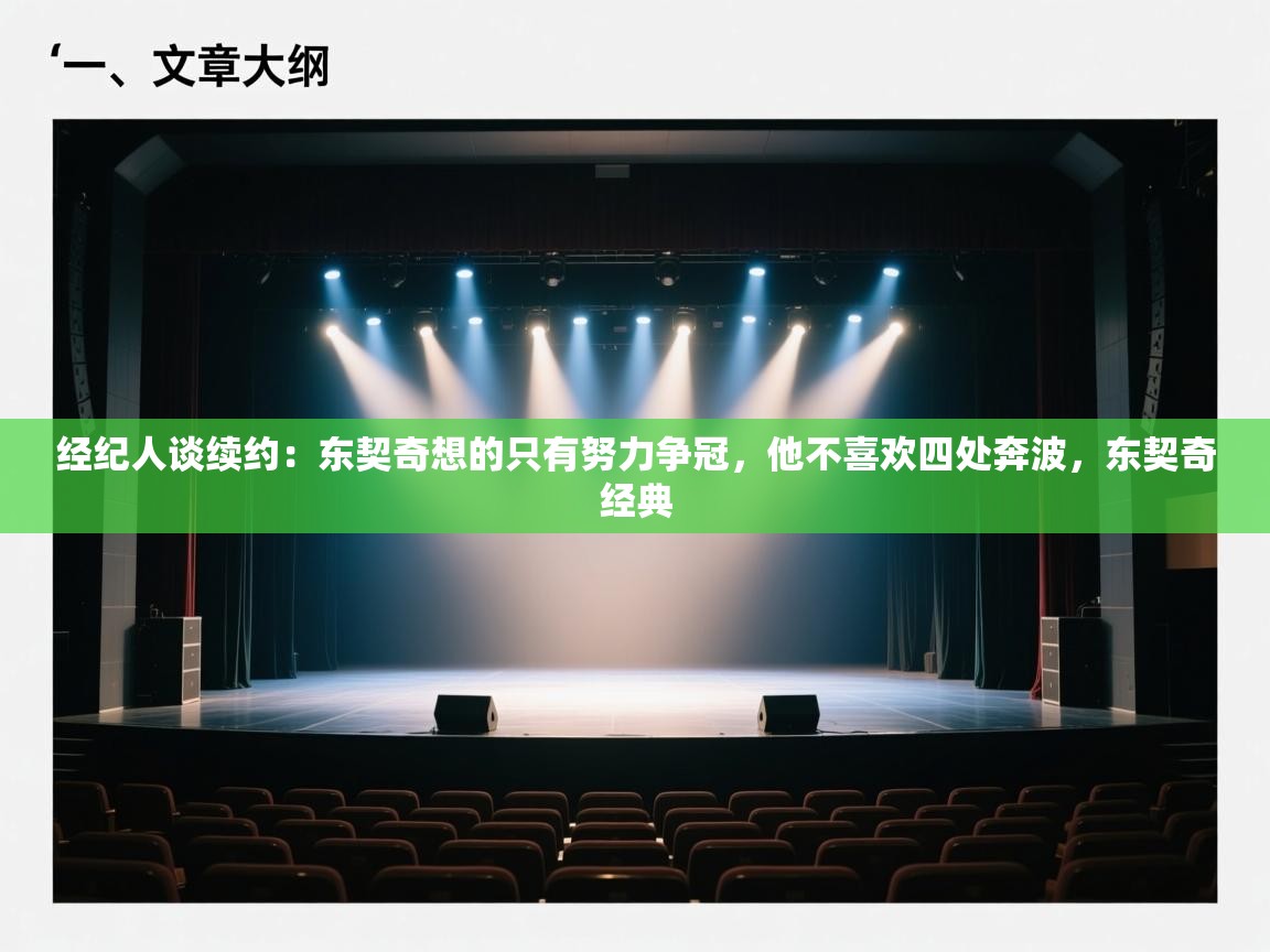 经纪人谈续约:东契奇想的只有努力争冠,他不喜欢四处奔波,东契奇经典 第2张