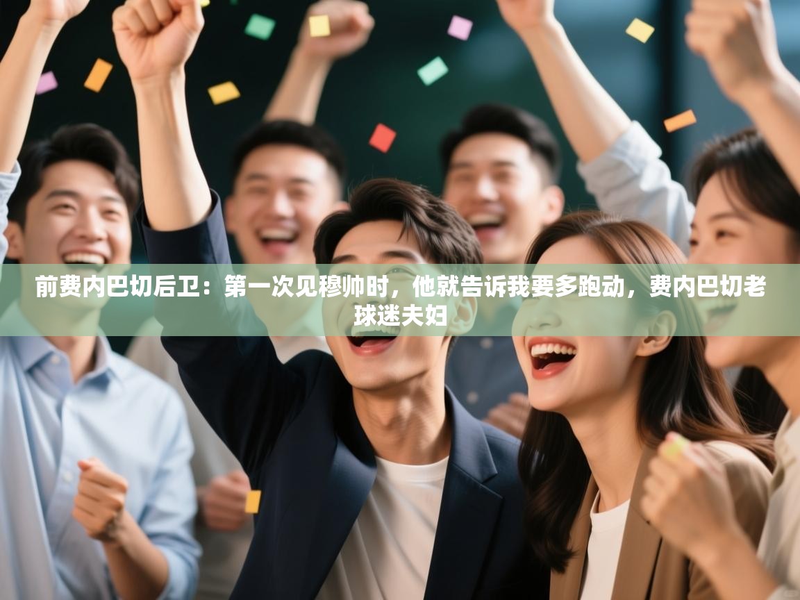 前费内巴切后卫：第一次见穆帅时，他就告诉我要多跑动，费内巴切老球迷夫妇  第1张