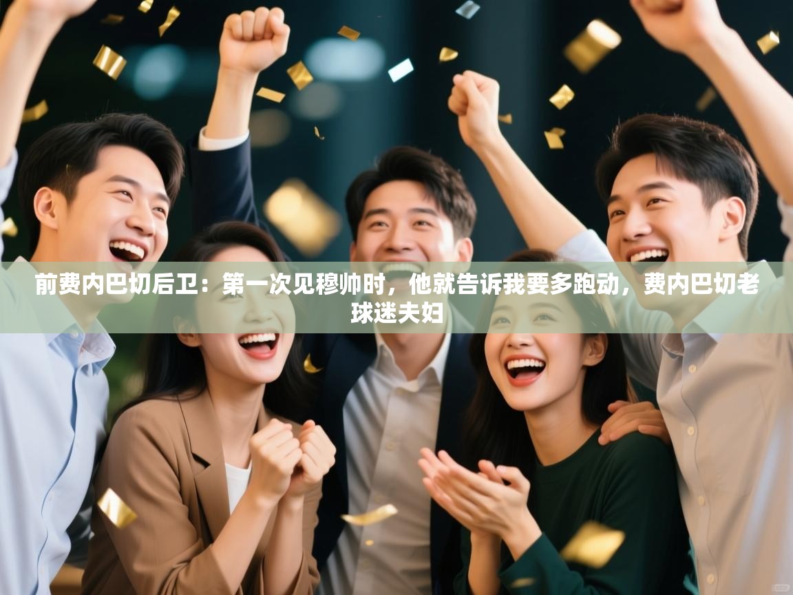 前费内巴切后卫：第一次见穆帅时，他就告诉我要多跑动，费内巴切老球迷夫妇  第2张