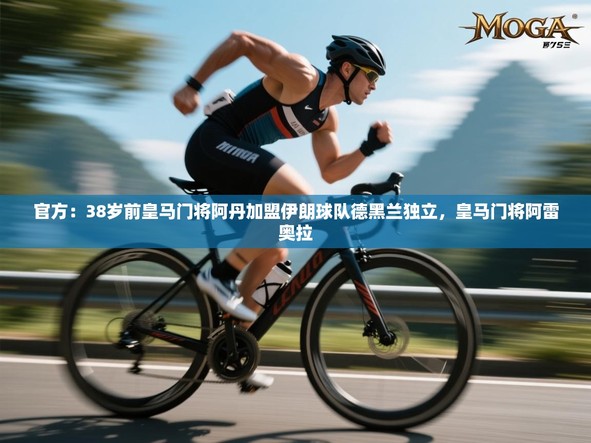 官方：38岁前皇马门将阿丹加盟伊朗球队德黑兰独立，皇马门将阿雷奥拉  第1张