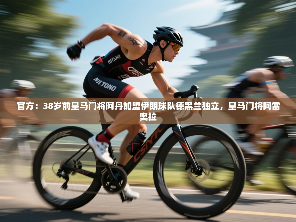 官方：38岁前皇马门将阿丹加盟伊朗球队德黑兰独立，皇马门将阿雷奥拉  第2张