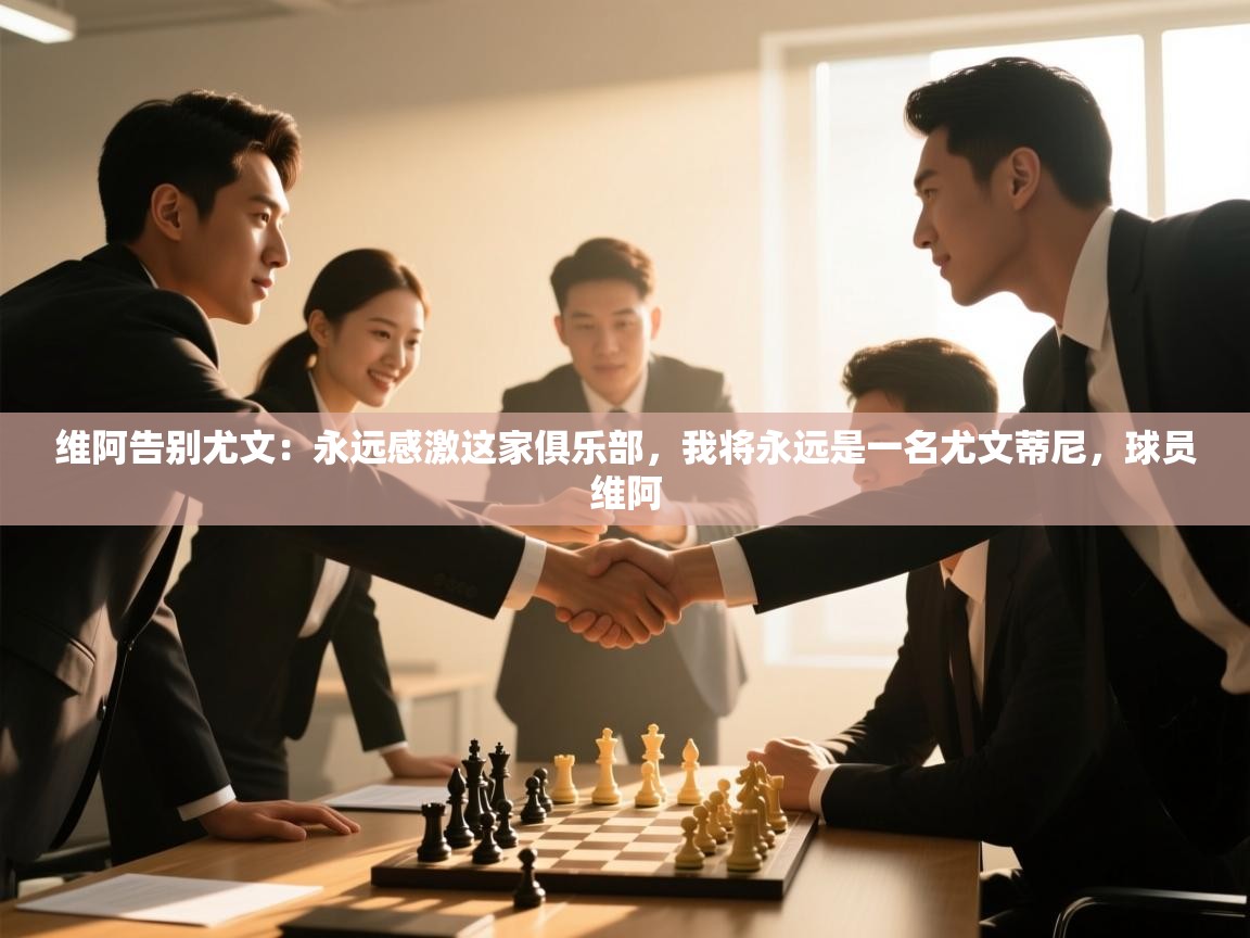 维阿告别尤文：永远感激这家俱乐部，我将永远是一名尤文蒂尼，球员维阿