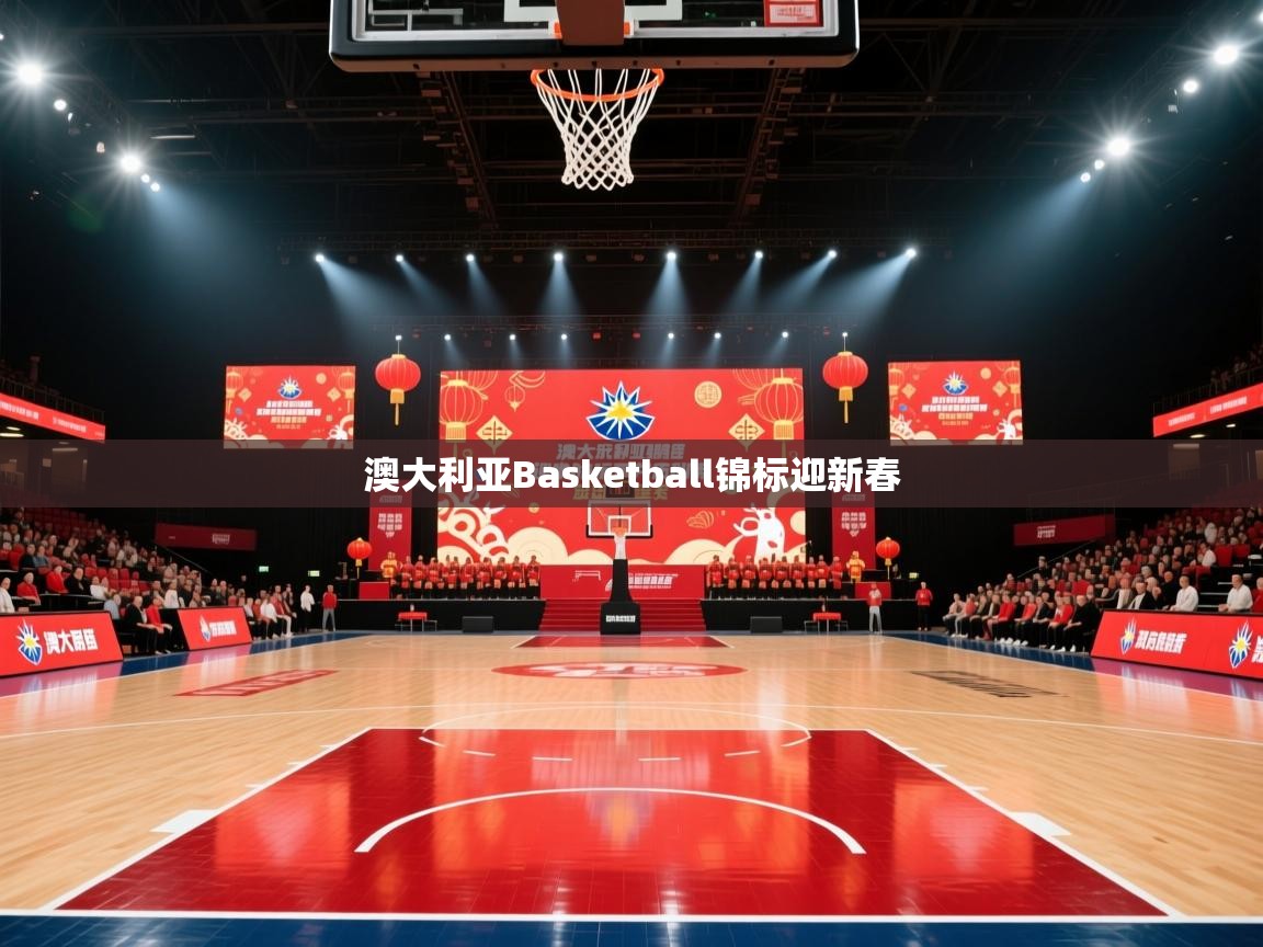 澳大利亚Basketball锦标迎新春