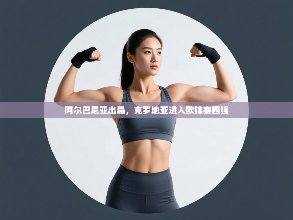 阿尔巴尼亚出局，克罗地亚进入欧锦赛四强