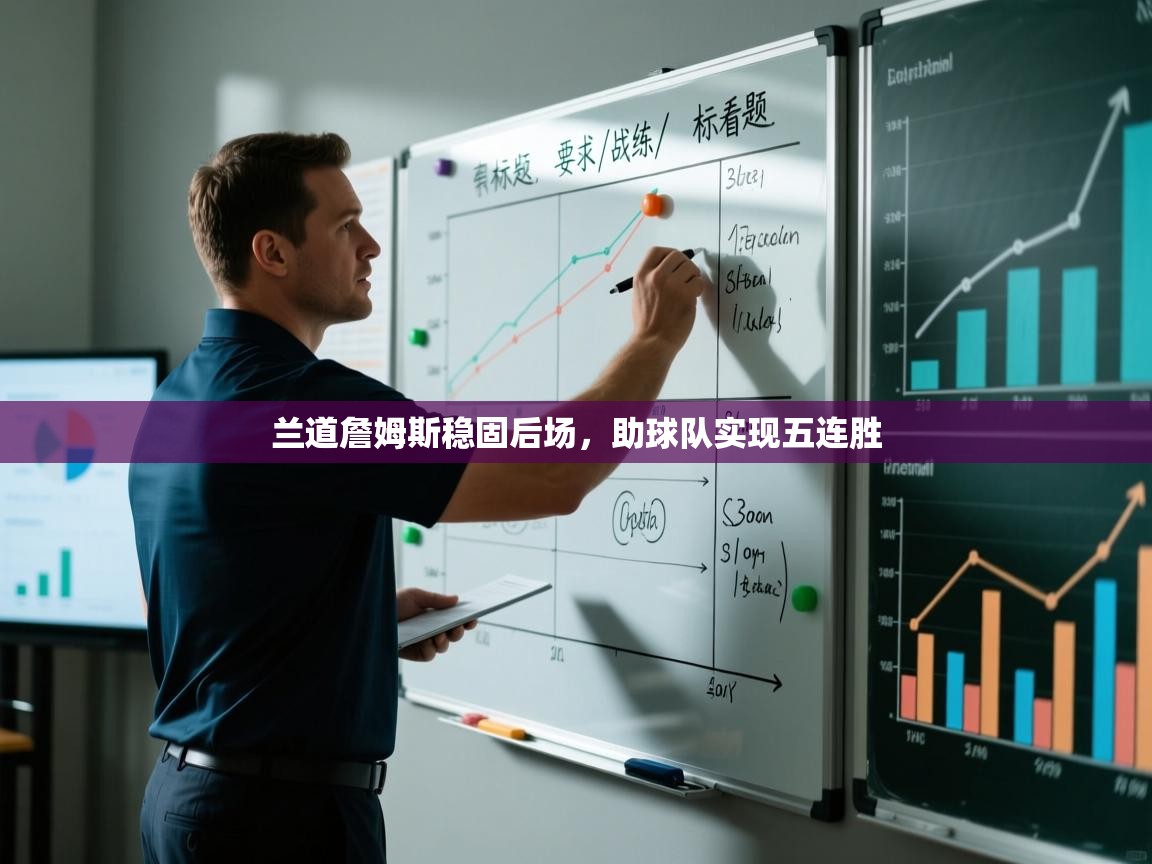 兰道詹姆斯稳固后场,助球队实现五连胜 第2张