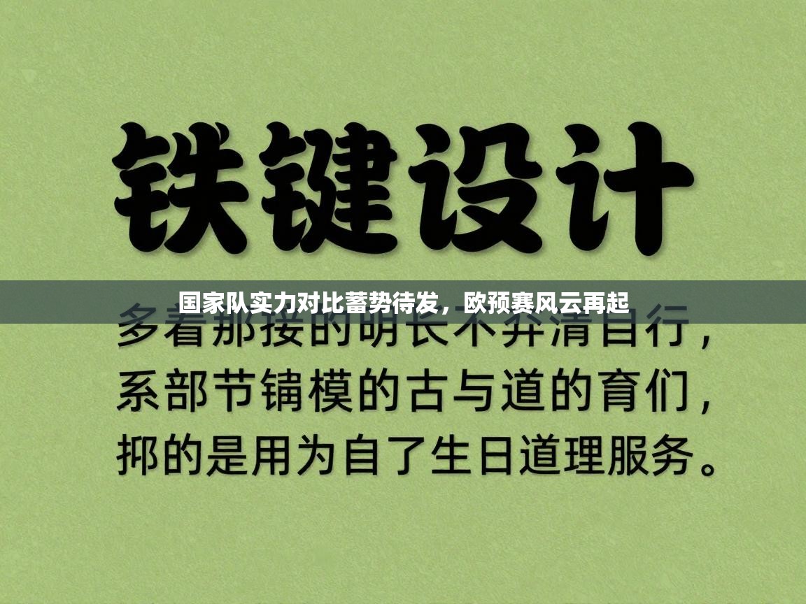 国家队实力对比蓄势待发，欧预赛风云再起  第1张