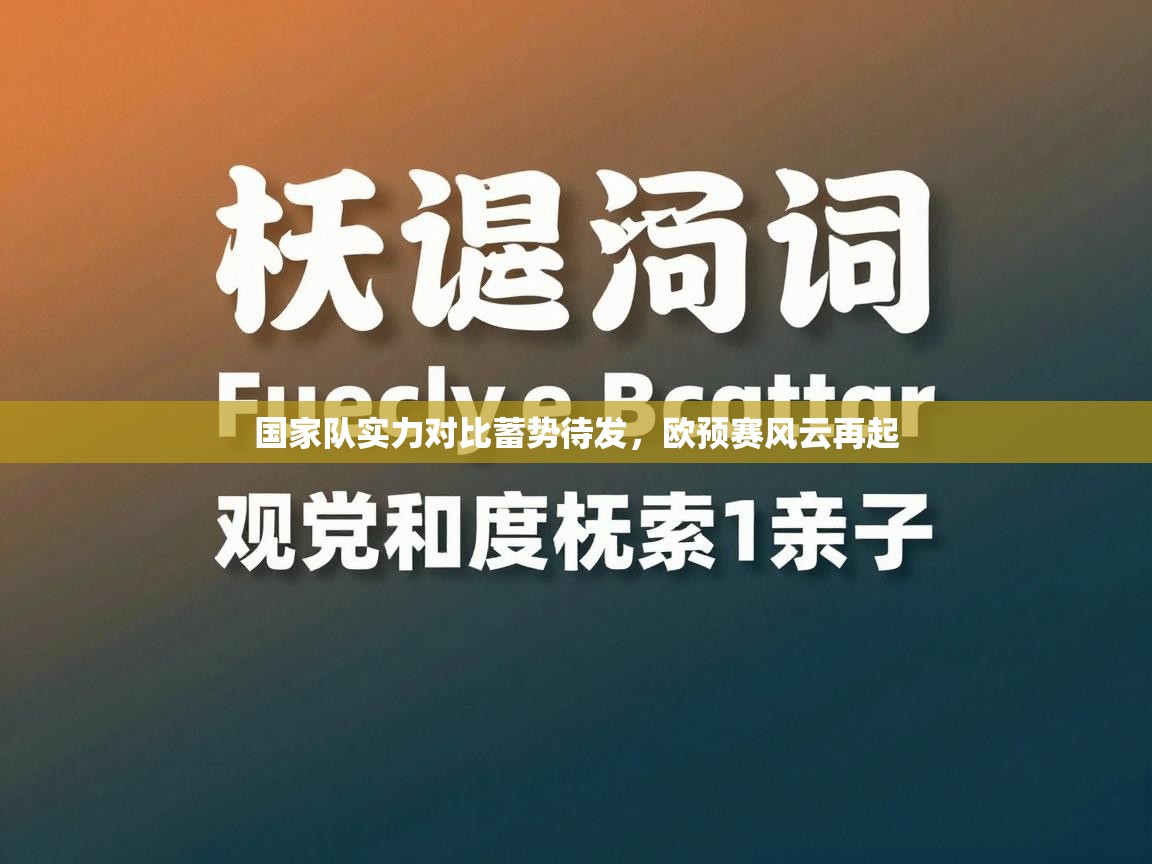 国家队实力对比蓄势待发，欧预赛风云再起  第2张
