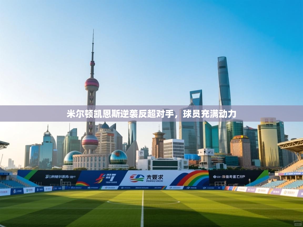 米尔顿凯恩斯逆袭反超对手，球员充满动力  第2张