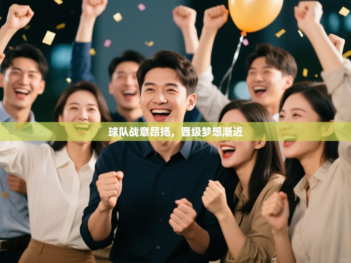 球队战意昂扬，晋级梦想渐近