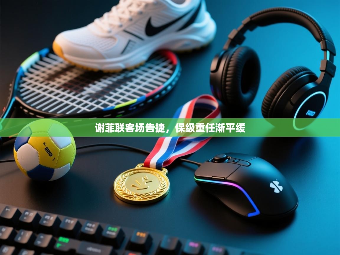 谢菲联客场告捷，保级重任渐平缓  第1张