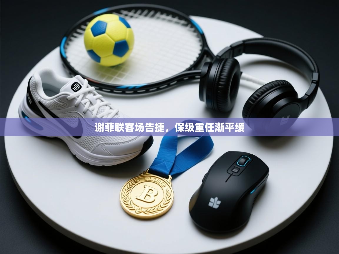 谢菲联客场告捷，保级重任渐平缓  第2张