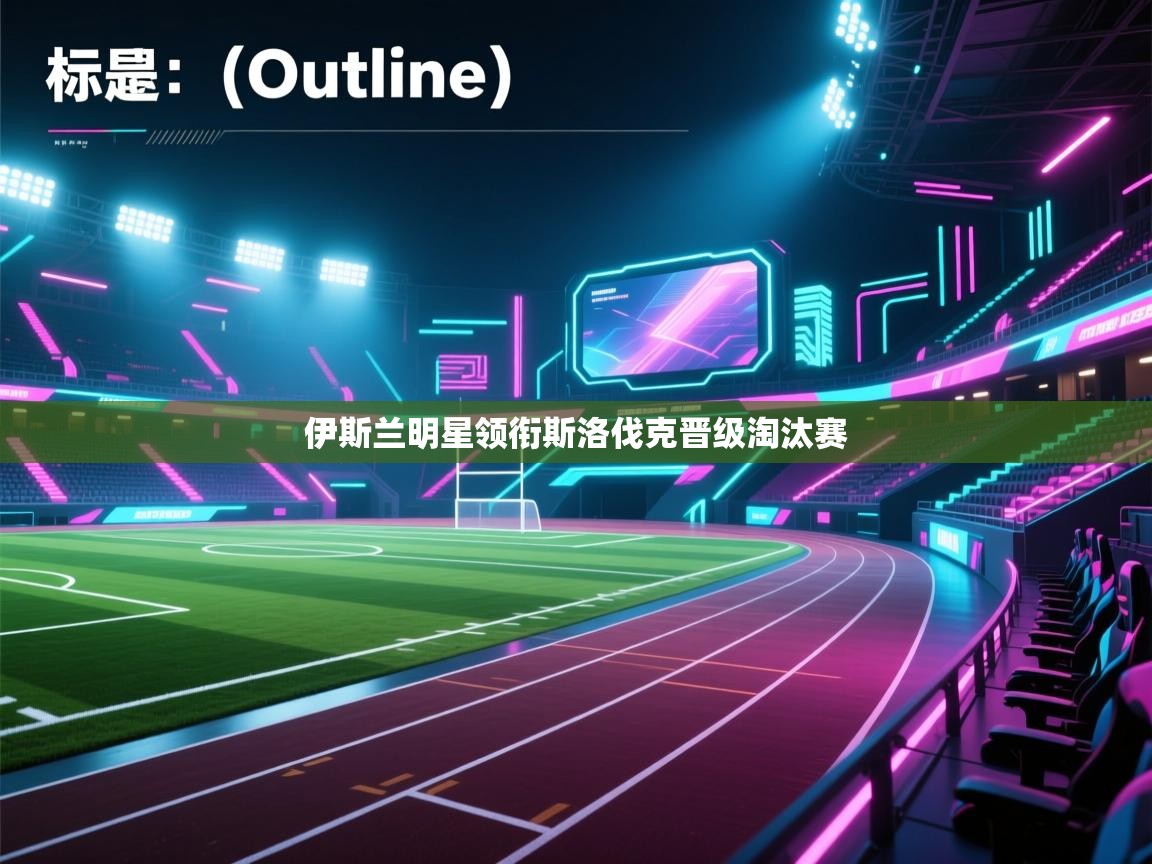 伊斯兰明星领衔斯洛伐克晋级淘汰赛  第2张