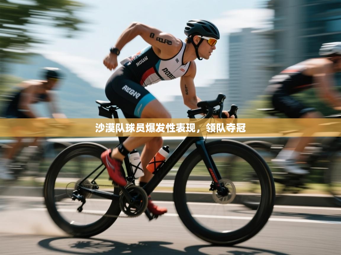 沙漠队球员爆发性表现，领队夺冠  第2张