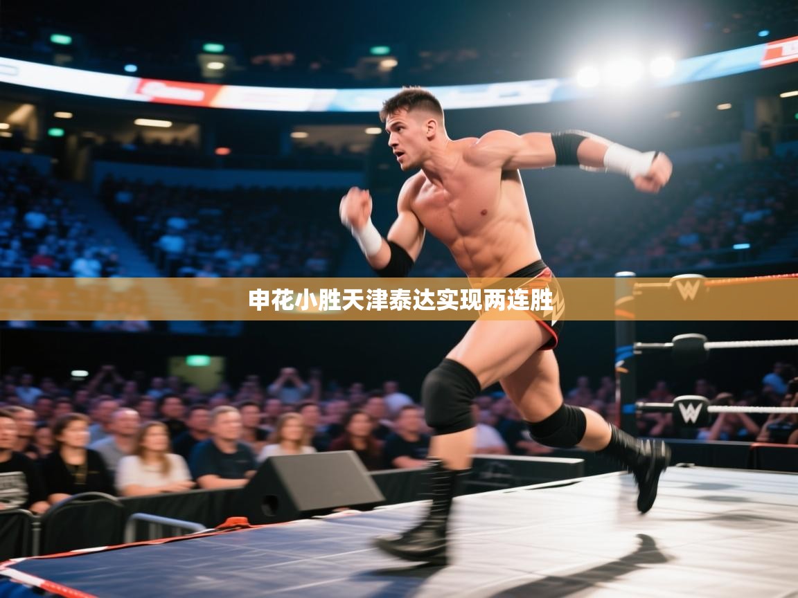 申花小胜天津泰达实现两连胜