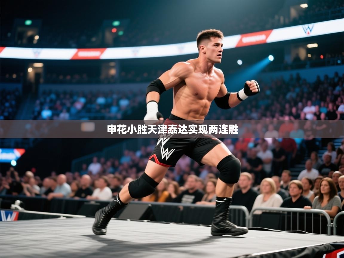 申花小胜天津泰达实现两连胜 第2张