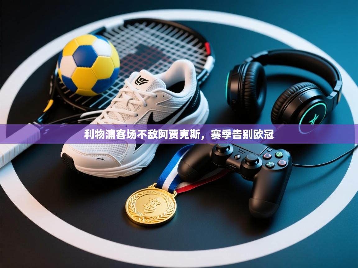 利物浦客场不敌阿贾克斯，赛季告别欧冠