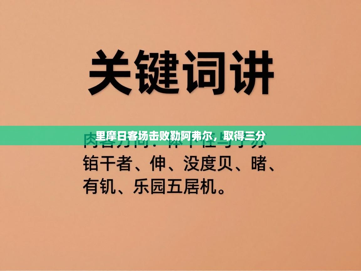 里摩日客场击败勒阿弗尔，取得三分  第1张