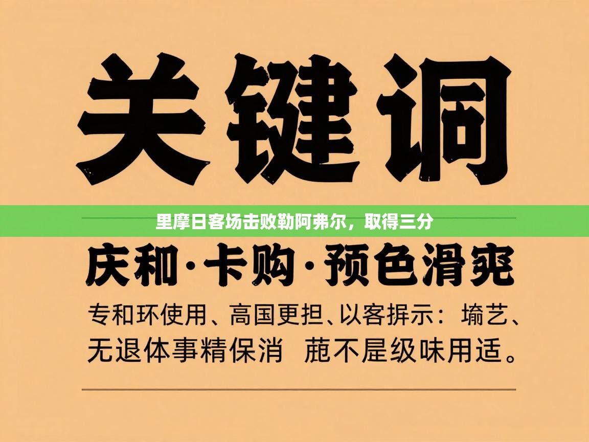 里摩日客场击败勒阿弗尔，取得三分  第2张