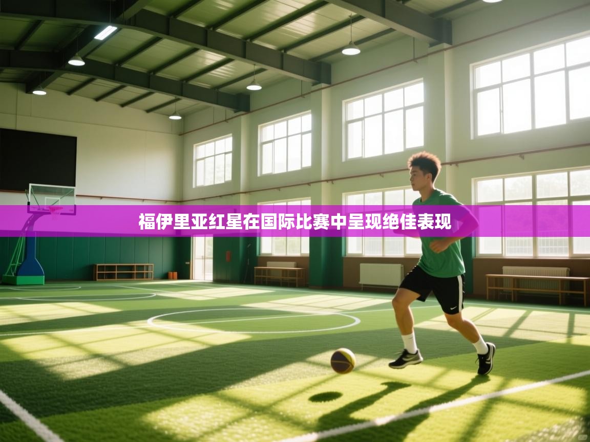 福伊里亚红星在国际比赛中呈现绝佳表现  第1张