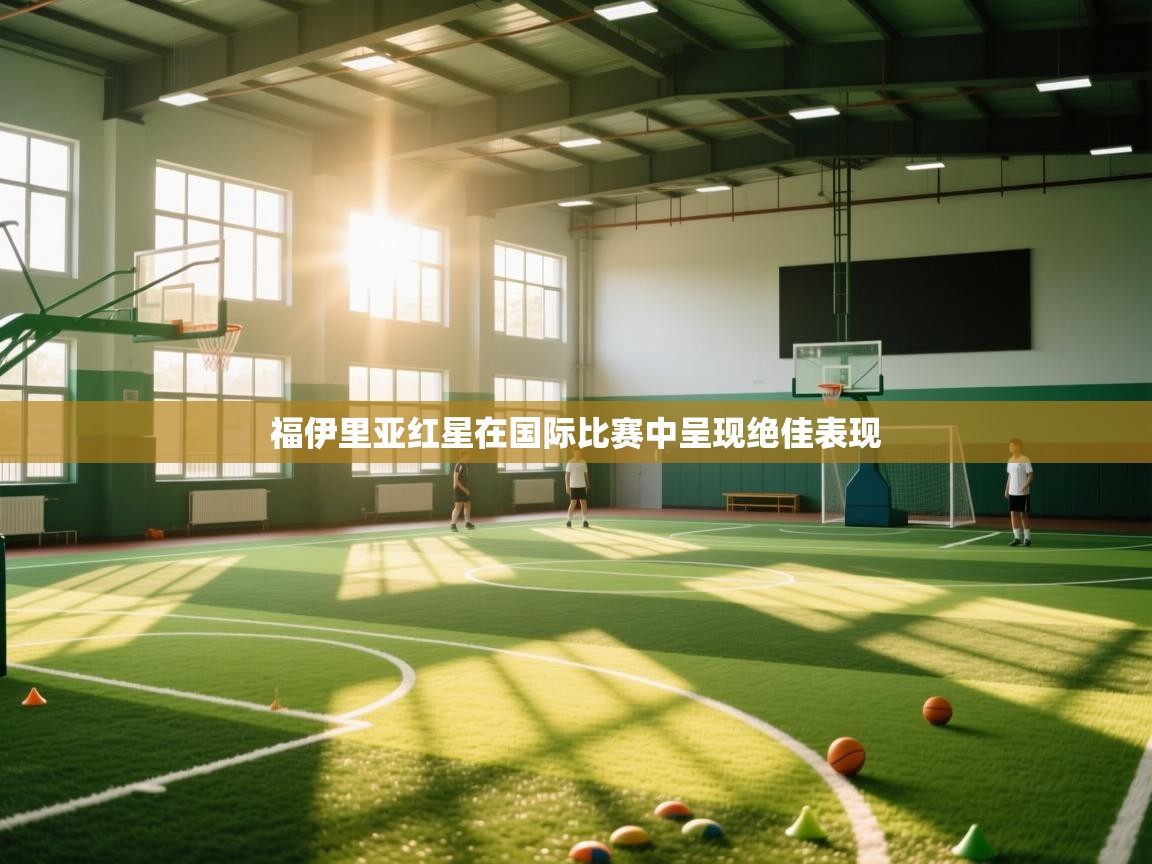 福伊里亚红星在国际比赛中呈现绝佳表现  第2张