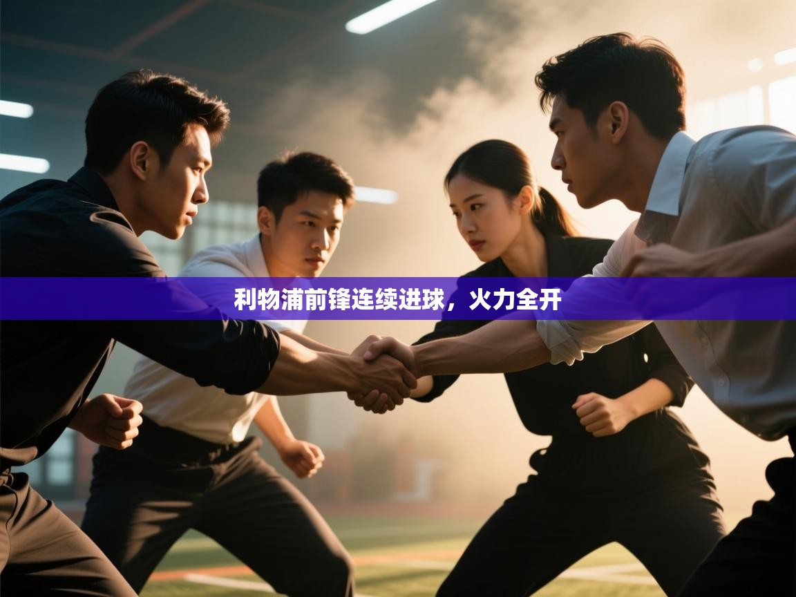 利物浦前锋连续进球，火力全开  第2张