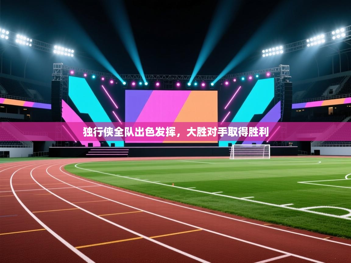 独行侠全队出色发挥，大胜对手取得胜利  第2张