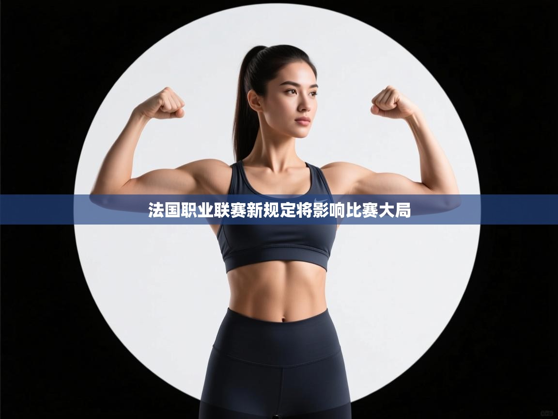 法国职业联赛新规定将影响比赛大局  第1张