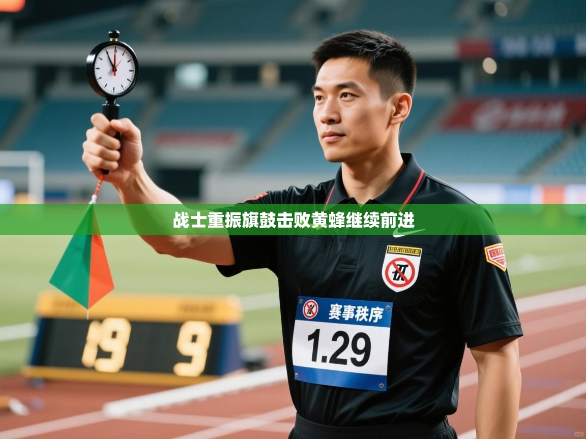 战士重振旗鼓击败黄蜂继续前进  第2张