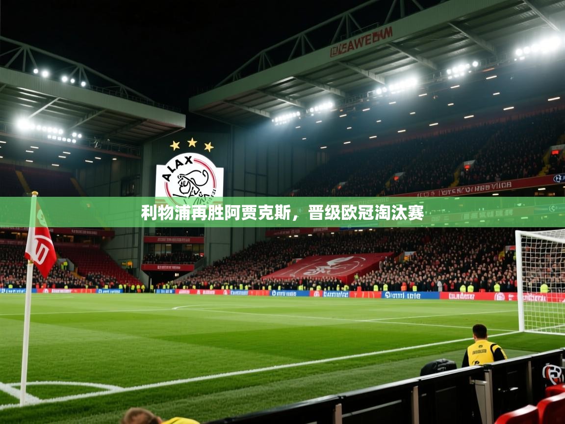 利物浦再胜阿贾克斯，晋级欧冠淘汰赛  第1张