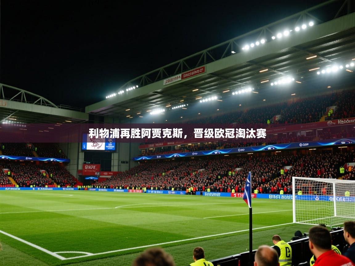 利物浦再胜阿贾克斯，晋级欧冠淘汰赛  第2张
