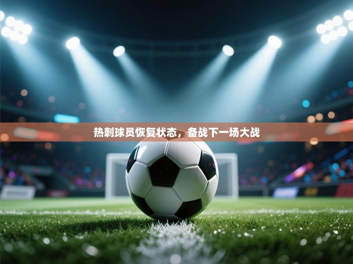 热刺球员恢复状态，备战下一场大战  第1张