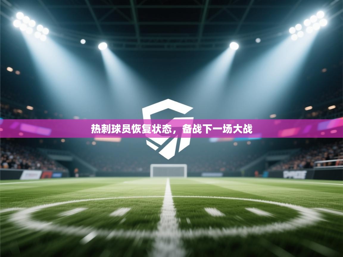 热刺球员恢复状态，备战下一场大战  第2张