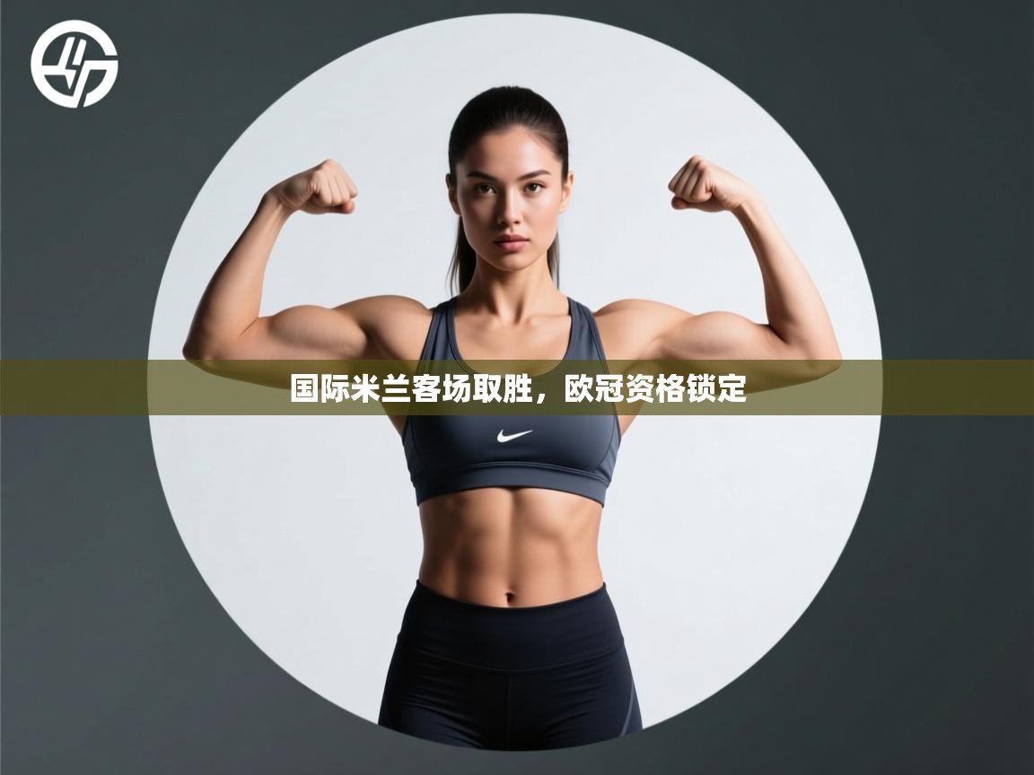 国际米兰客场取胜，欧冠资格锁定