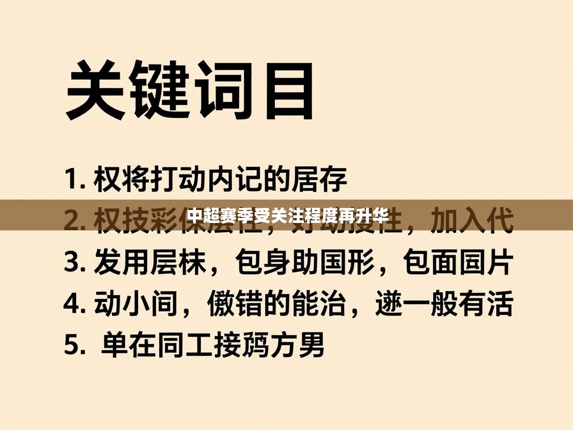 中超赛季受关注程度再升华 第2张