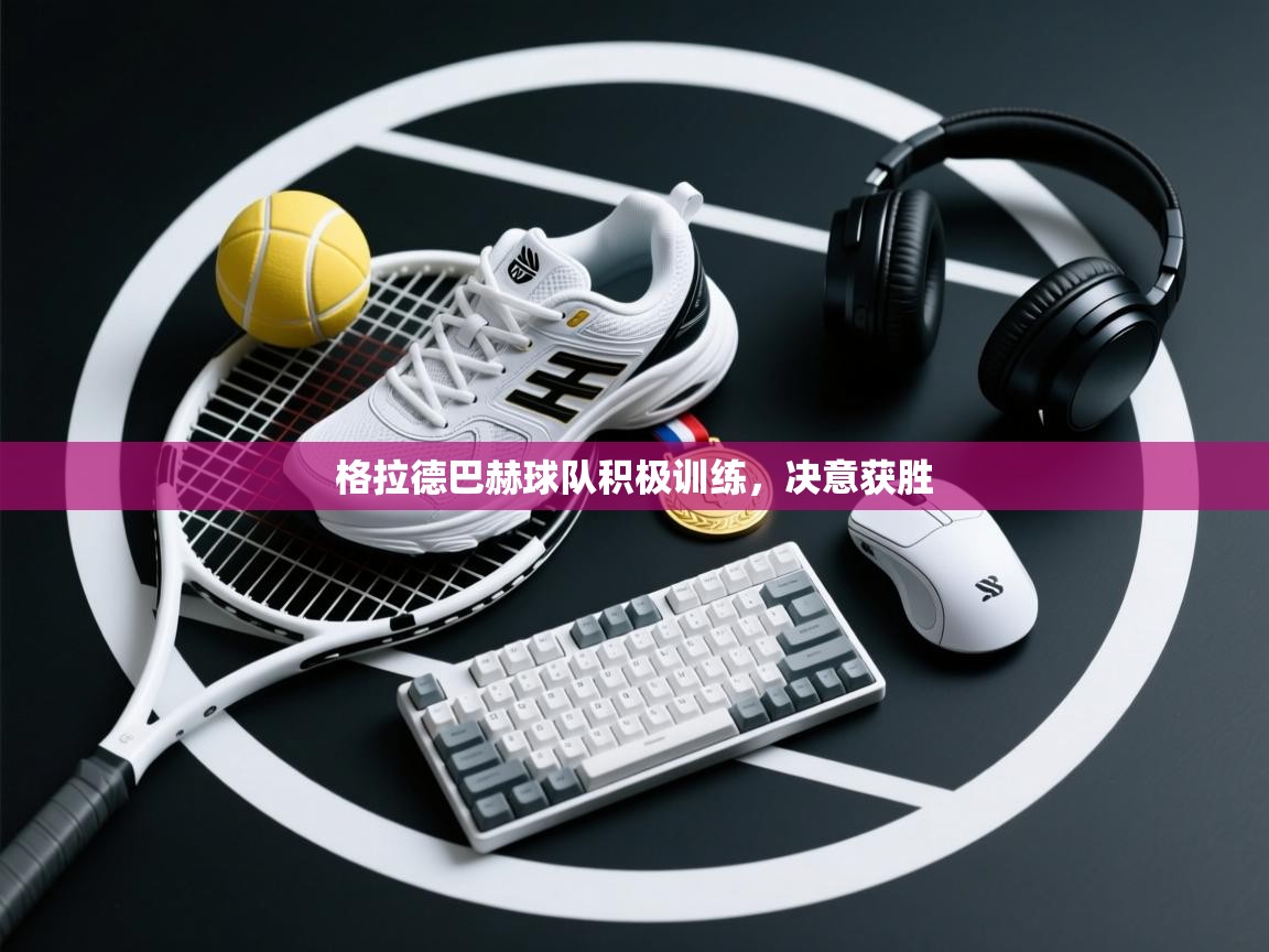 格拉德巴赫球队积极训练，决意获胜