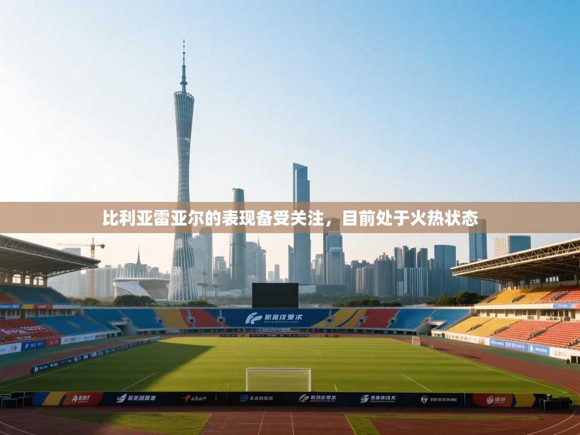 比利亚雷亚尔的表现备受关注，目前处于火热状态  第2张