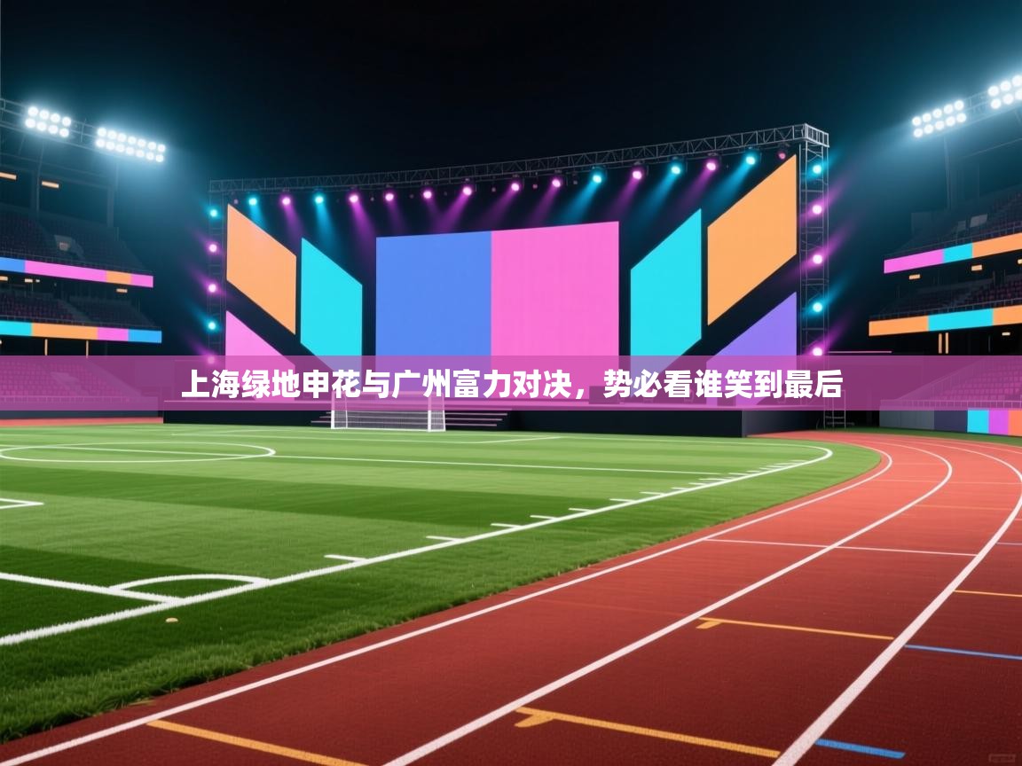 上海绿地申花与广州富力对决，势必看谁笑到最后