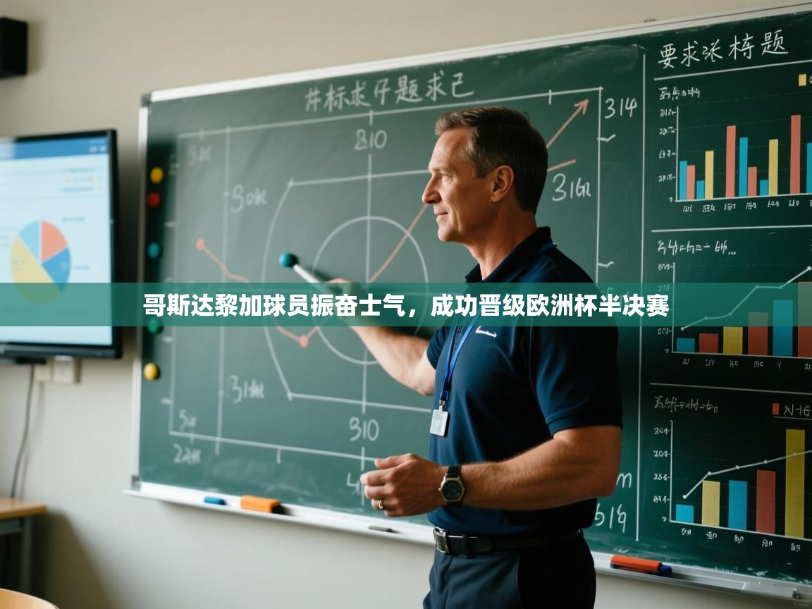 哥斯达黎加球员振奋士气，成功晋级欧洲杯半决赛