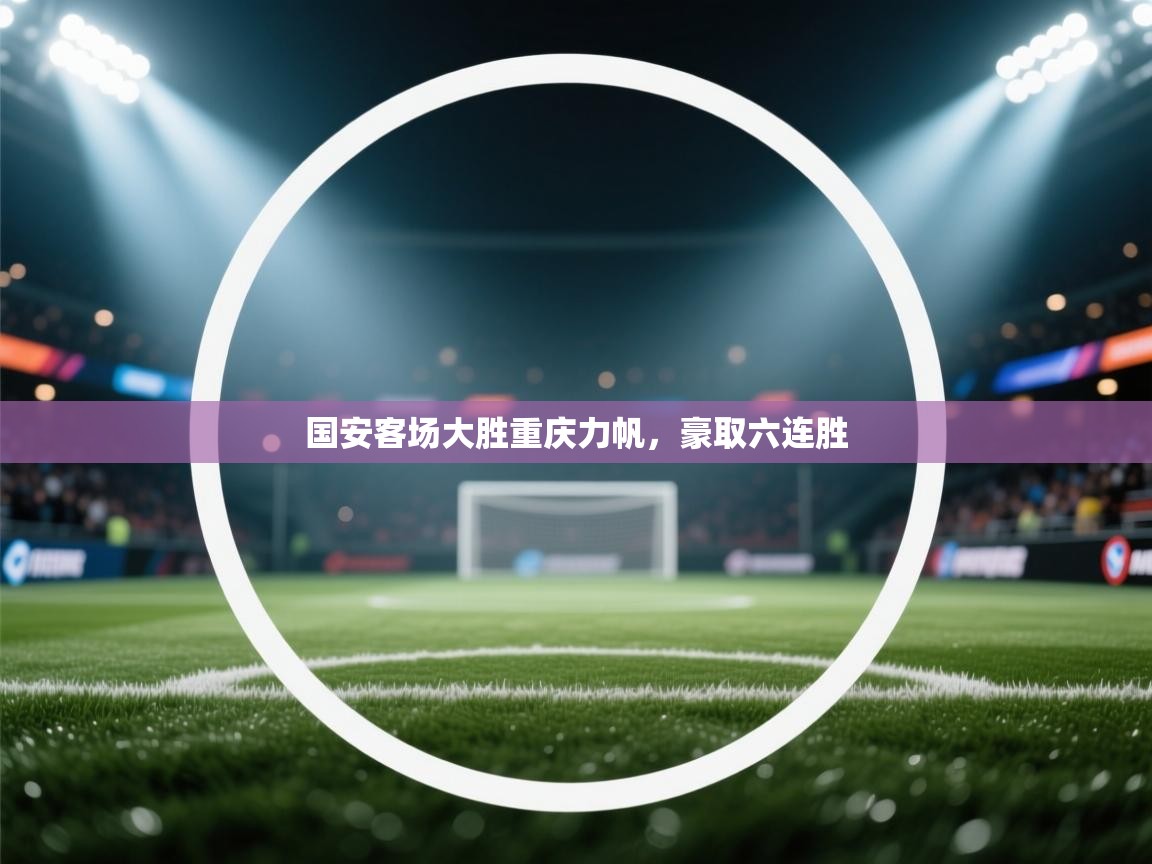 国安客场大胜重庆力帆，豪取六连胜