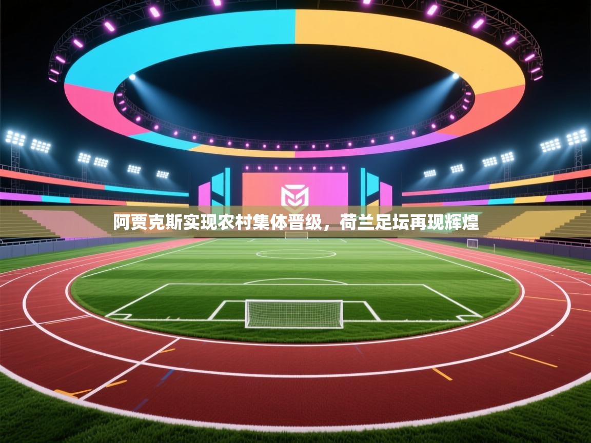 阿贾克斯实现农村集体晋级，荷兰足坛再现辉煌