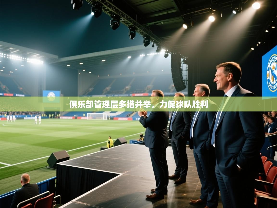 俱乐部管理层多措并举，力促球队胜利