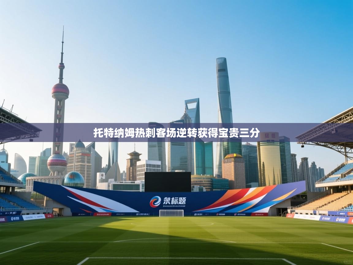 托特纳姆热刺客场逆转获得宝贵三分