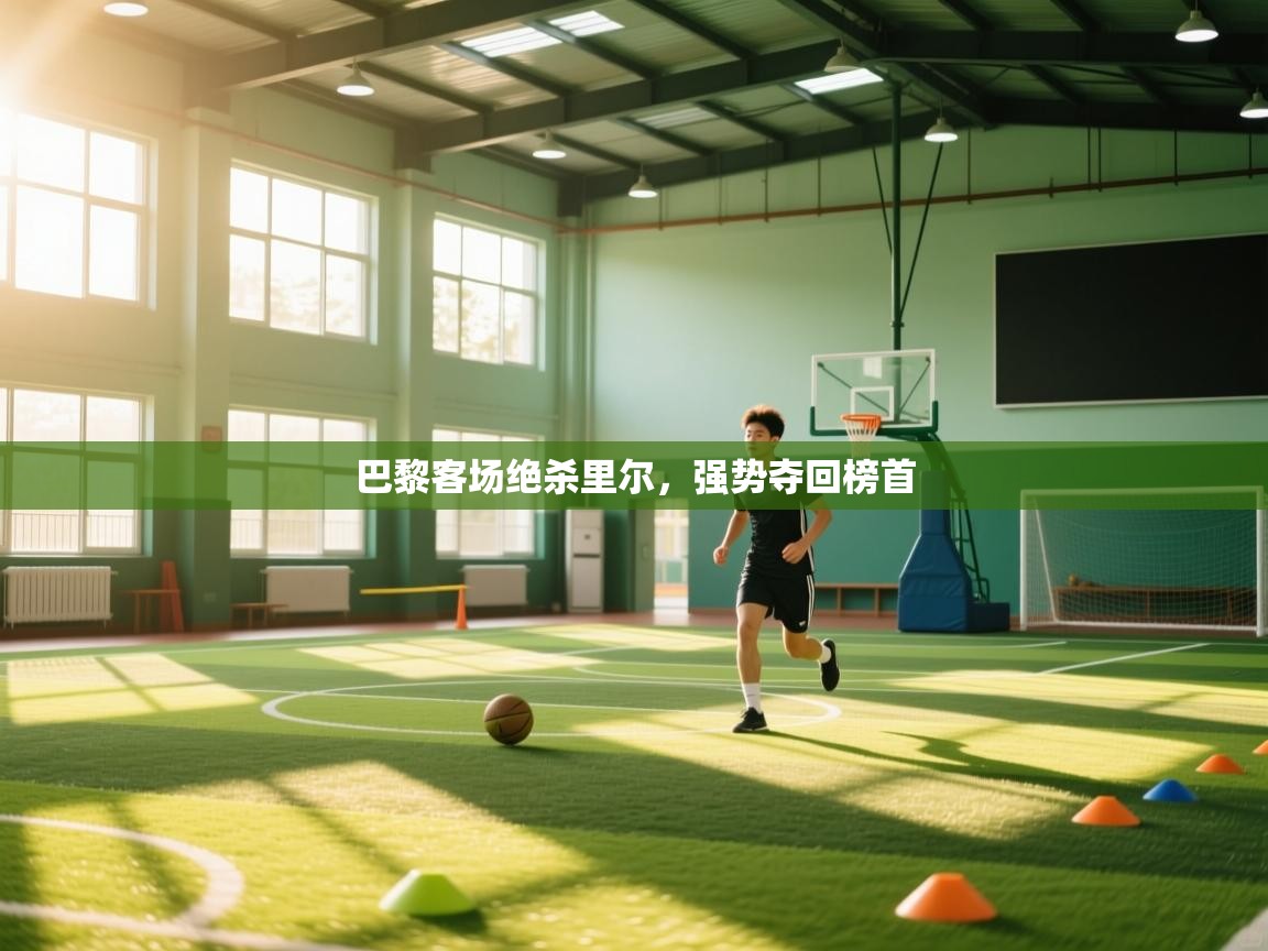 巴黎客场绝杀里尔，强势夺回榜首