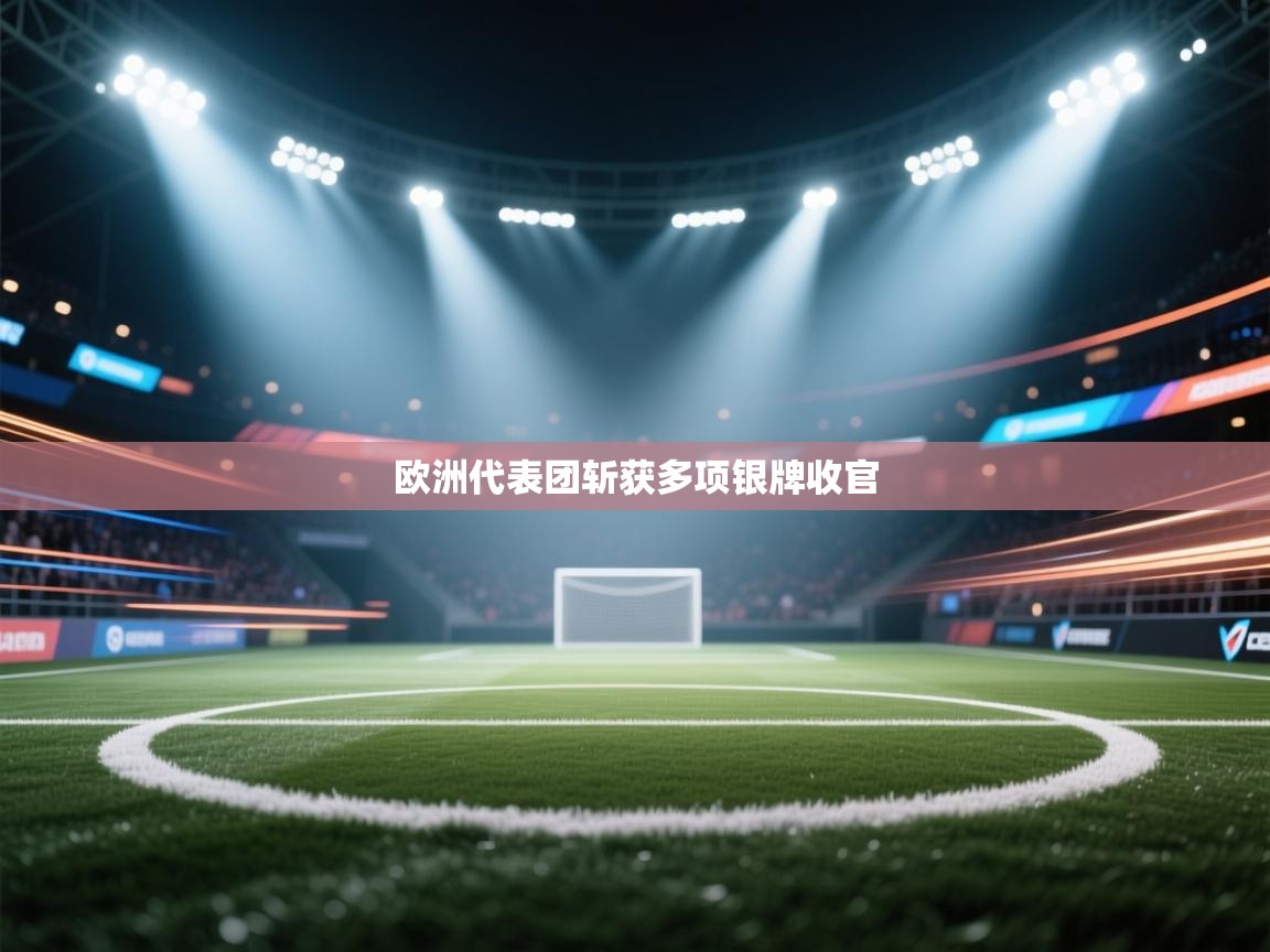 欧洲代表团斩获多项银牌收官 第2张